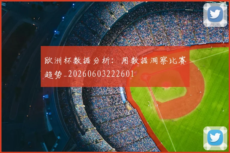 欧洲杯数据分析：用数据洞察比赛趋势_20260603222601