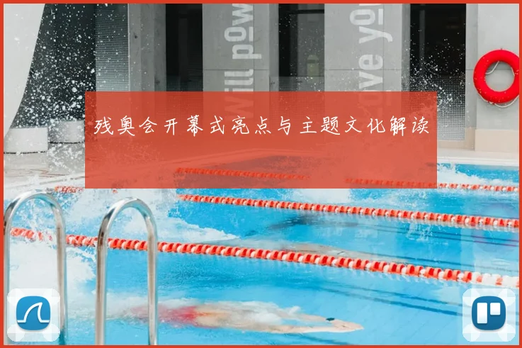 残奥会开幕式亮点与主题文化解读