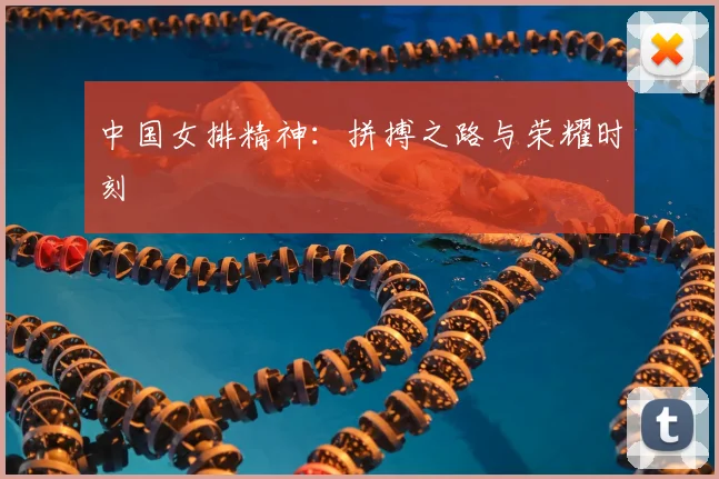 中国女排精神：拼搏之路与荣耀时刻