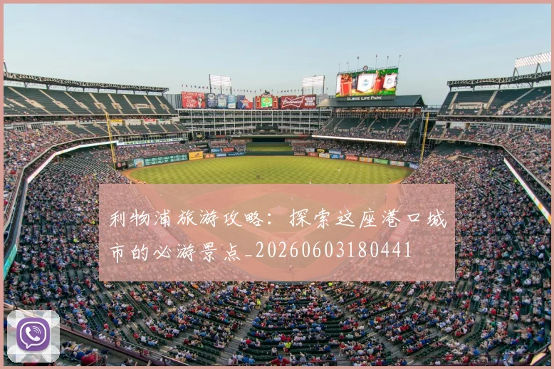 利物浦旅游攻略:探索这座港口城市的必游景点_20260603180441