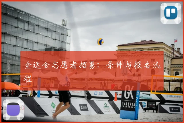 全运会志愿者招募：条件与报名流程