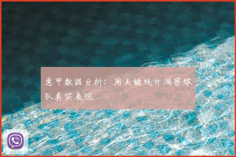 意甲数据分析:用关键统计洞察球队真实表现