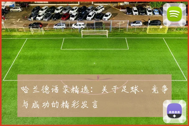 哈兰德语录精选：关于足球、竞争与成功的精彩发言