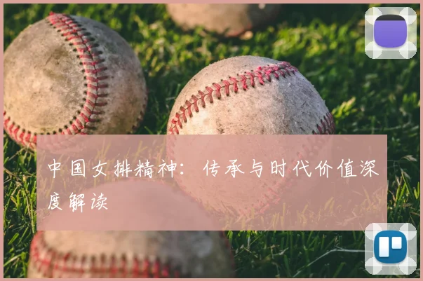 中国女排精神：传承与时代价值深度解读