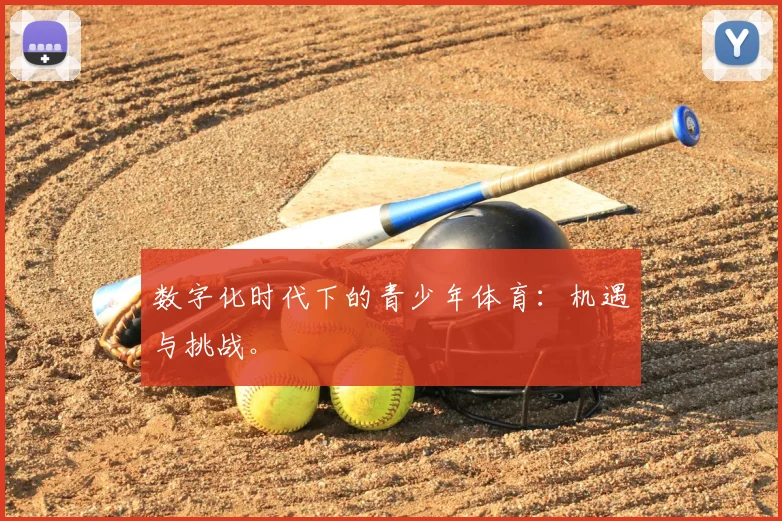 数字化时代下的青少年体育：机遇与挑战。