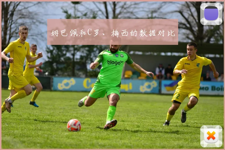 姆巴佩和C罗、梅西的数据对比