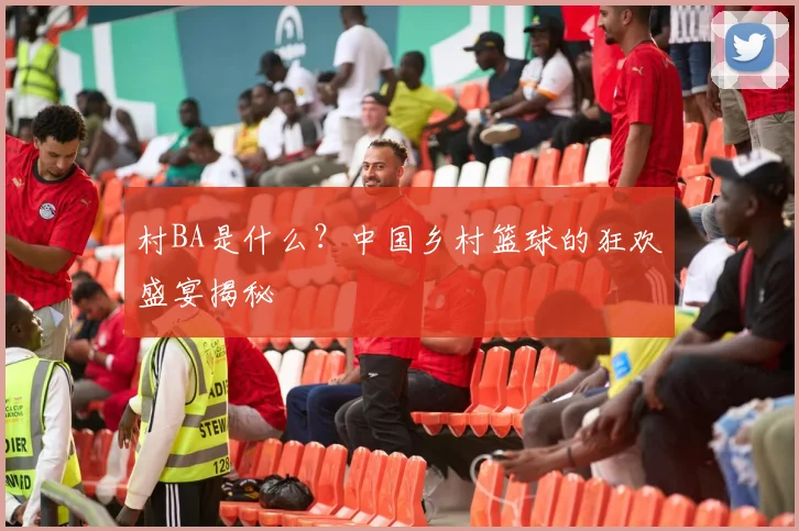 村BA是什么？中国乡村篮球的狂欢盛宴揭秘