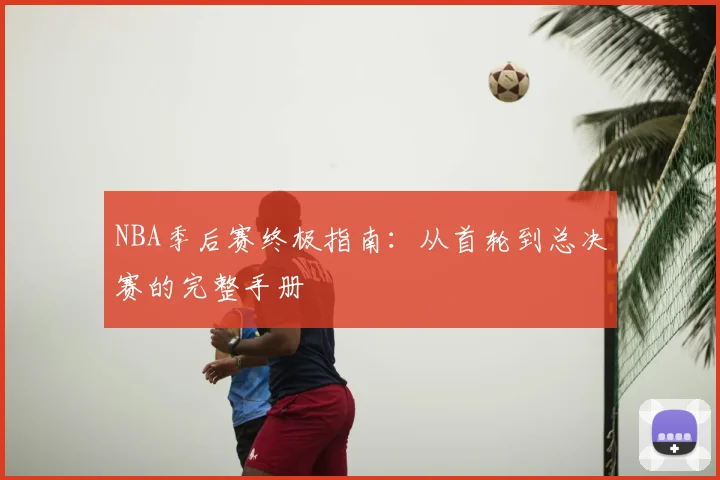NBA季后赛终极指南:从首轮到总决赛的完整手册