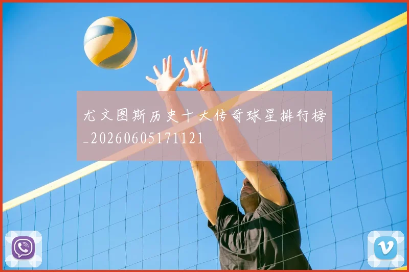 尤文图斯历史十大传奇球星排行榜_20260605171121
