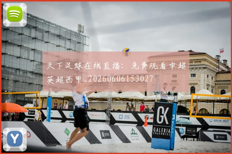 天下足球在线直播:免费观看中超英超西甲_20260606153027