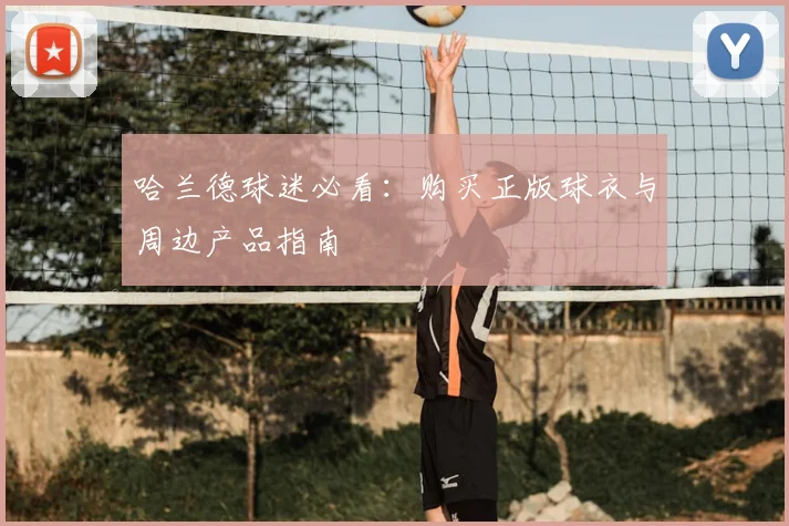 哈兰德球迷必看:购买正版球衣与周边产品指南