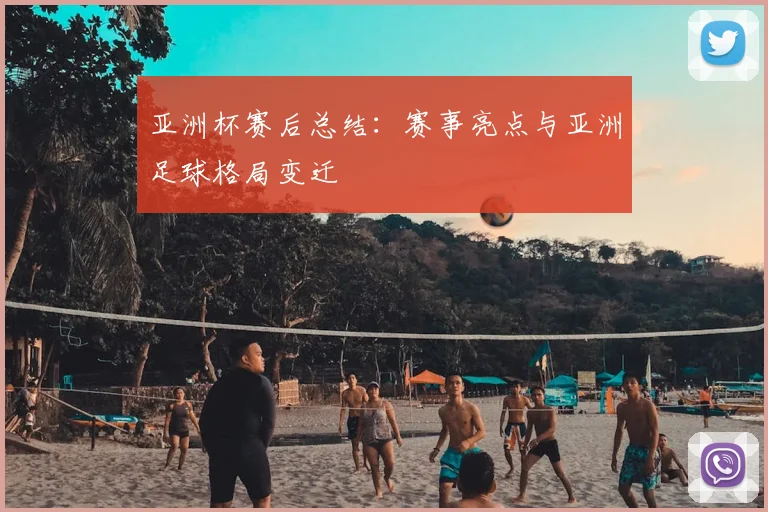 亚洲杯赛后总结:赛事亮点与亚洲足球格局变迁