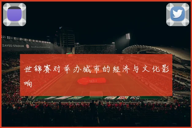 世锦赛对举办城市的经济与文化影响