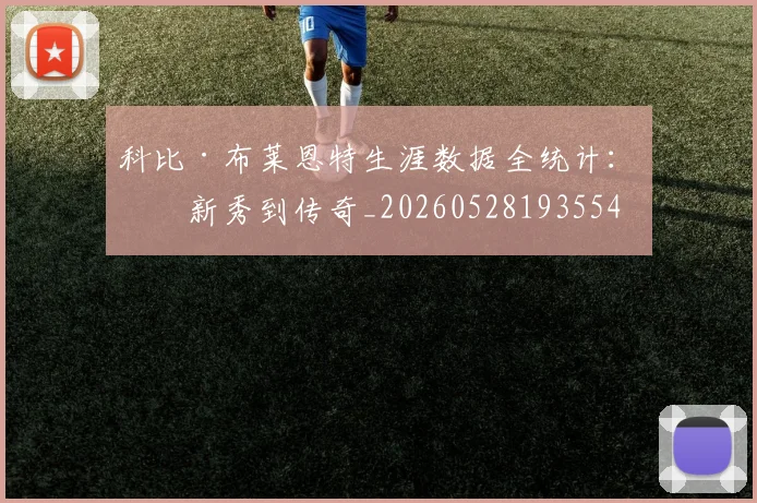 科比·布莱恩特生涯数据全统计:从新秀到传奇_20260528193554