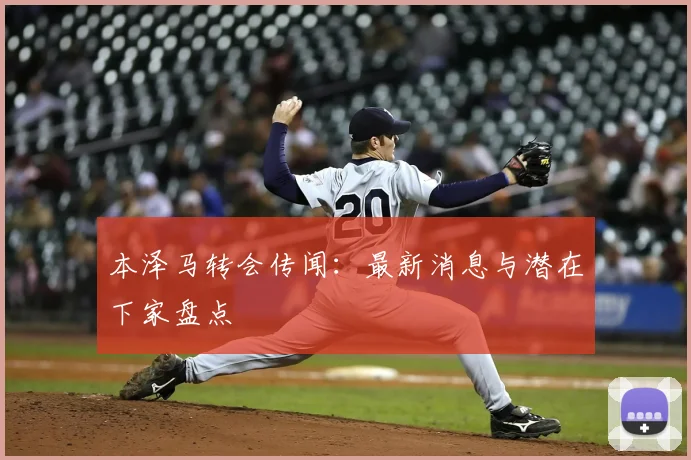 本泽马转会传闻:最新消息与潜在下家盘点
