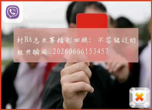 村BA总决赛精彩回顾:不容错过的经典瞬间_20260606153457