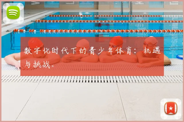 数字化时代下的青少年体育:机遇与挑战。