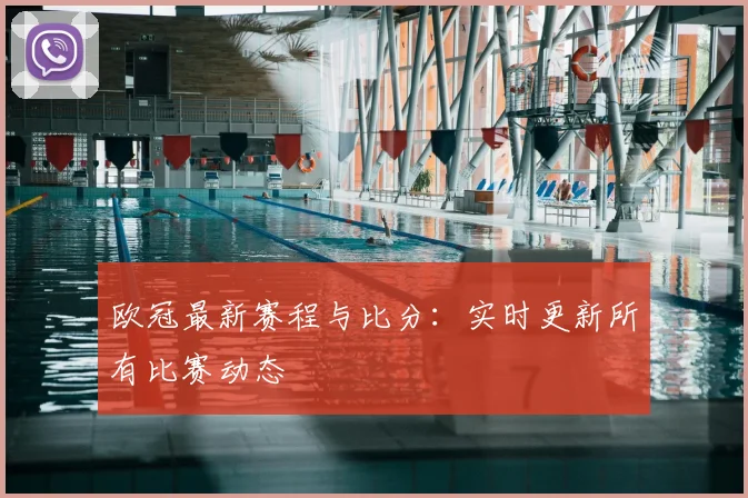 欧冠最新赛程与比分：实时更新所有比赛动态