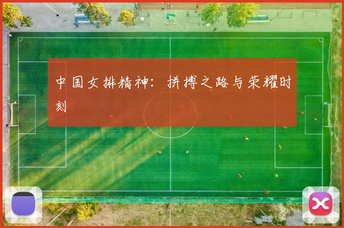 中国女排精神:拼搏之路与荣耀时刻