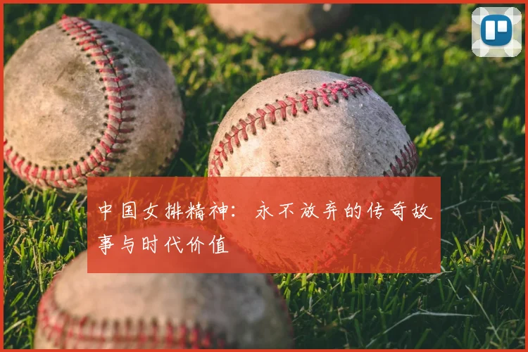 中国女排精神：永不放弃的传奇故事与时代价值