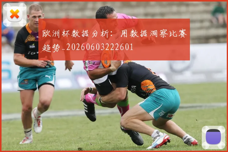 欧洲杯数据分析：用数据洞察比赛趋势_20260603222601