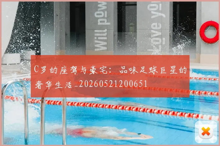 C罗的座驾与豪宅:品味足球巨星的奢华生活_20260521200651