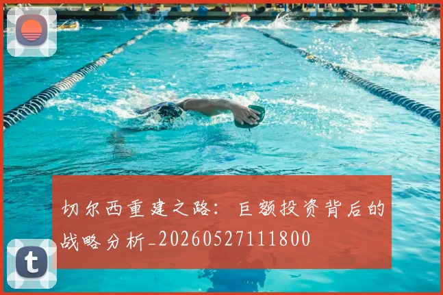 切尔西重建之路：巨额投资背后的战略分析_20260527111800