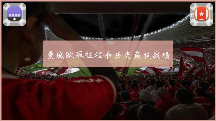 曼城欧冠征程和历史最佳战绩