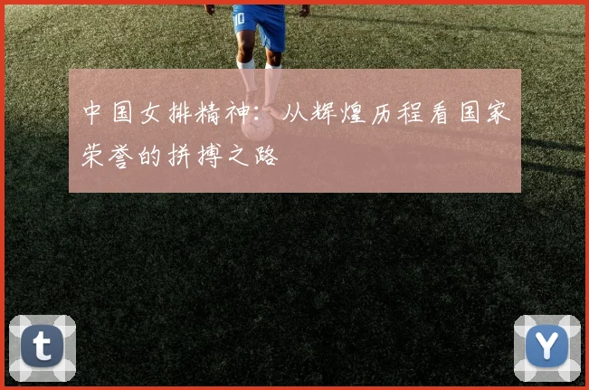 中国女排精神：从辉煌历程看国家荣誉的拼搏之路
