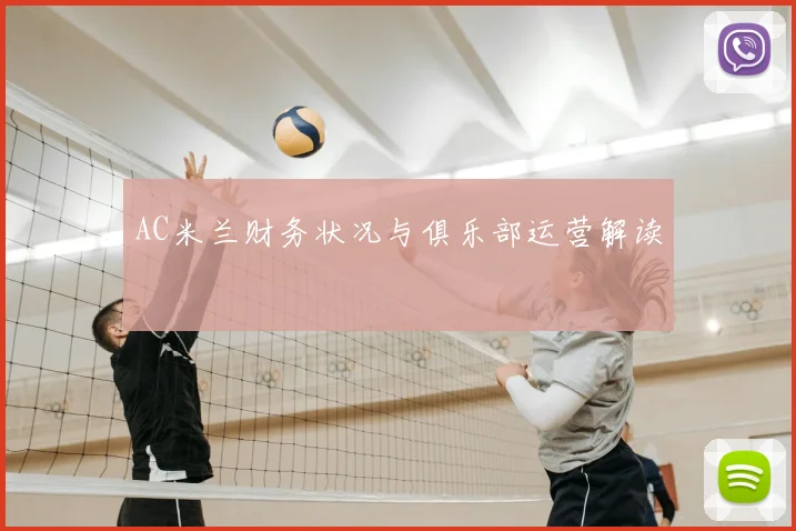 AC米兰财务状况与俱乐部运营解读