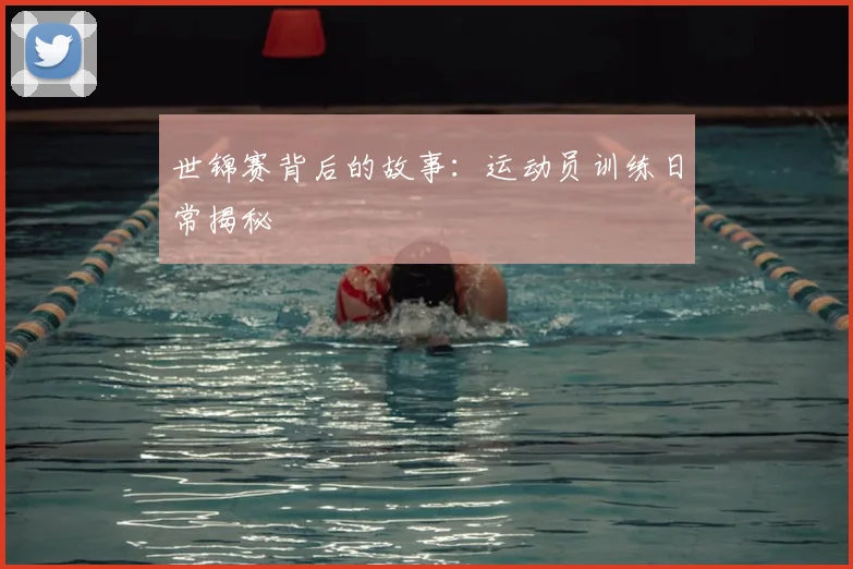 世锦赛背后的故事:运动员训练日常揭秘