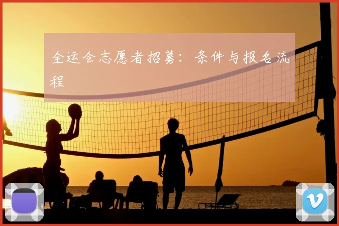 全运会志愿者招募：条件与报名流程