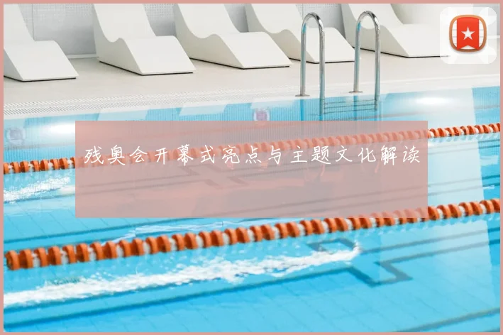 残奥会开幕式亮点与主题文化解读