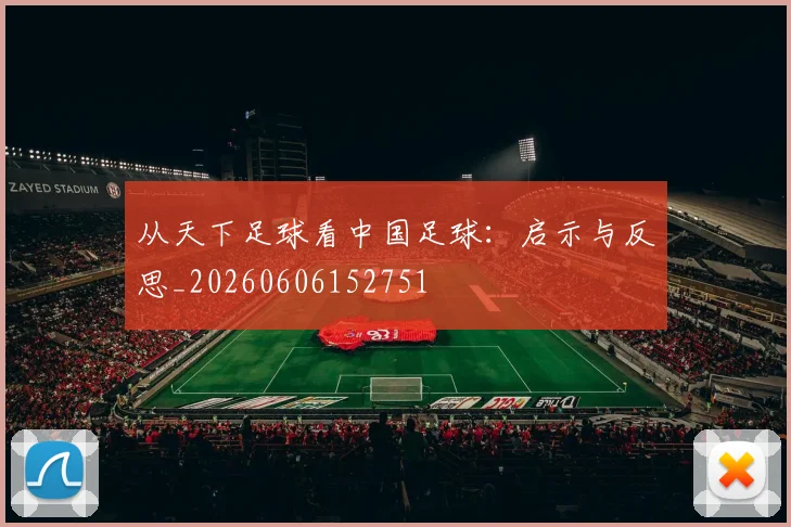 从天下足球看中国足球：启示与反思_20260606152751