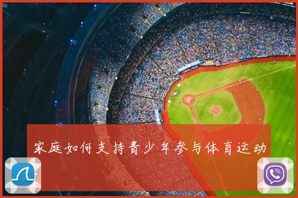 家庭如何支持青少年参与体育运动?