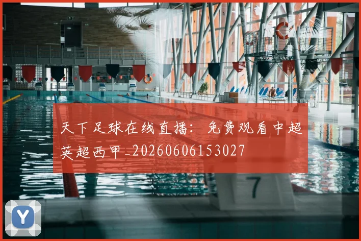 天下足球在线直播：免费观看中超英超西甲_20260606153027