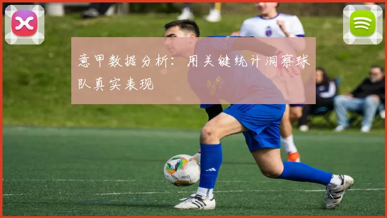 意甲数据分析:用关键统计洞察球队真实表现
