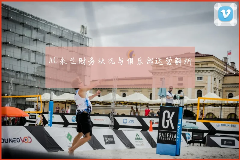AC米兰财务状况与俱乐部运营解析