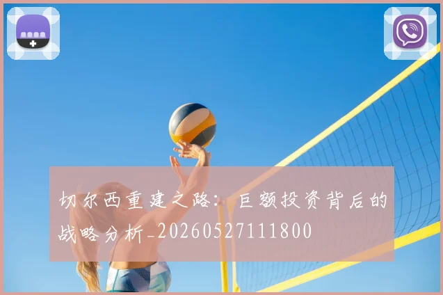 切尔西重建之路:巨额投资背后的战略分析_20260527111800