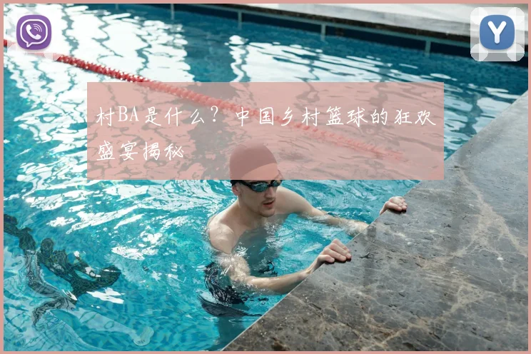 村BA是什么？中国乡村篮球的狂欢盛宴揭秘