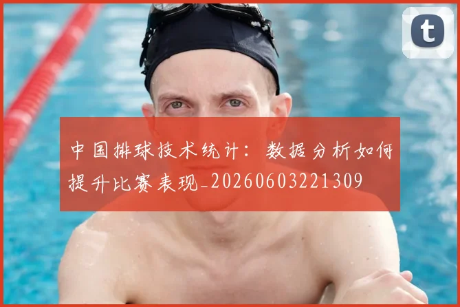 中国排球技术统计：数据分析如何提升比赛表现_20260603221309