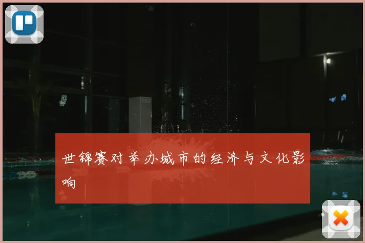 世锦赛对举办城市的经济与文化影响