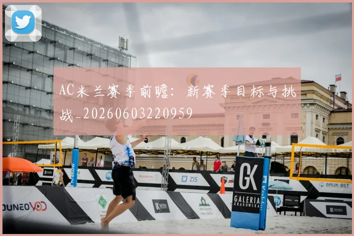 AC米兰赛季前瞻：新赛季目标与挑战_20260603220959