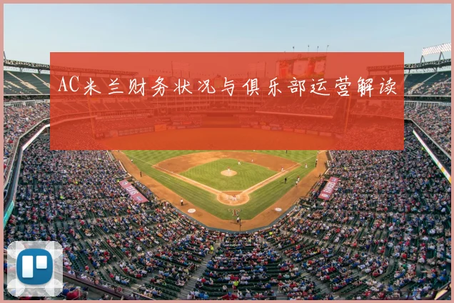 AC米兰财务状况与俱乐部运营解读