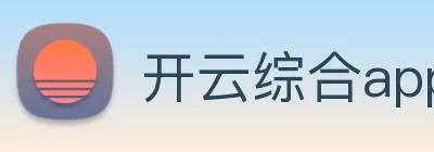 开云综合app官方官网 Logo